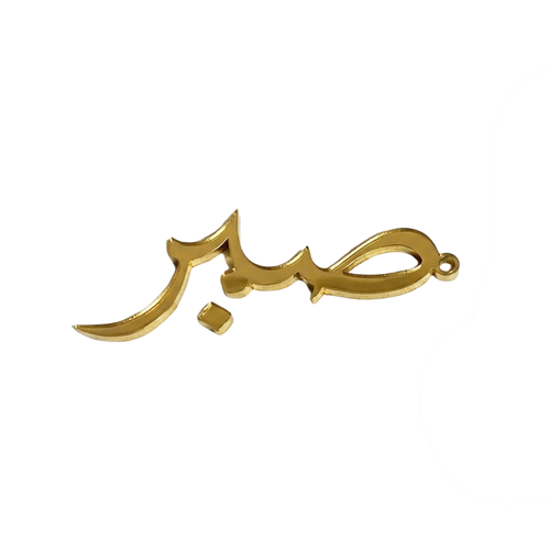 Sabr Charm